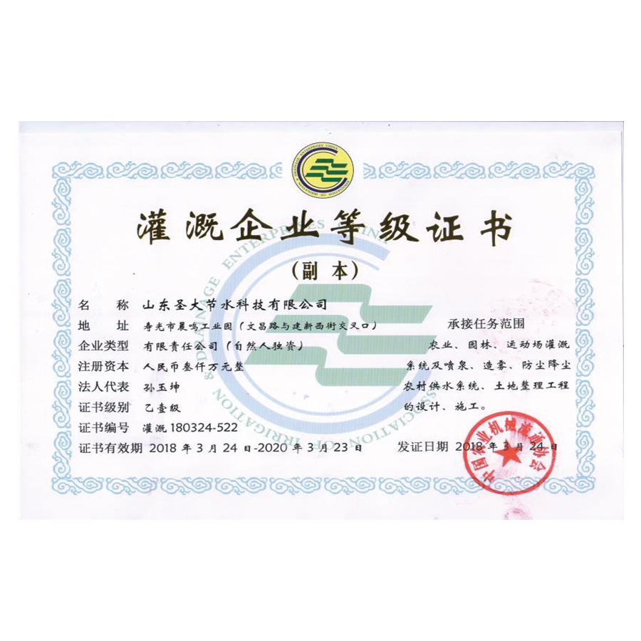 灌溉等级证书