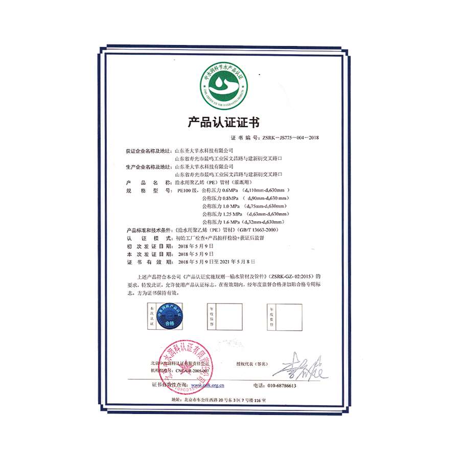 给水用聚乙烯（PE）管材认证证书（灌溉用）