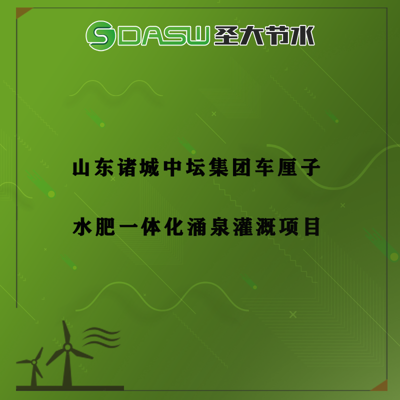 山东诸城果树水肥一体化项目