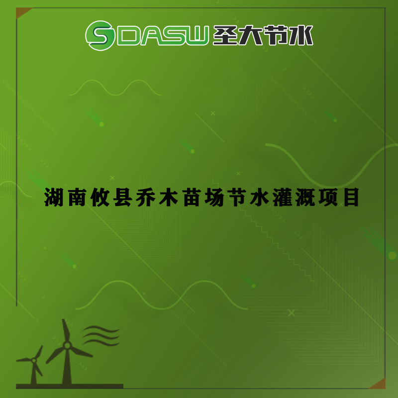 湖南攸县乔木苗场节水灌溉项目