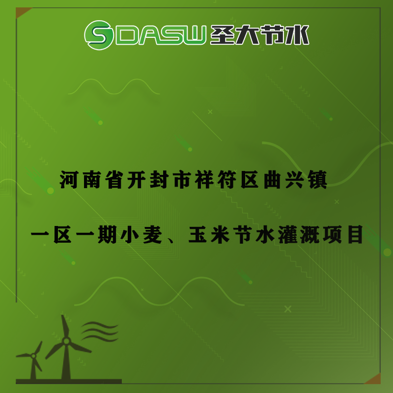 河南开封大田喷管项目