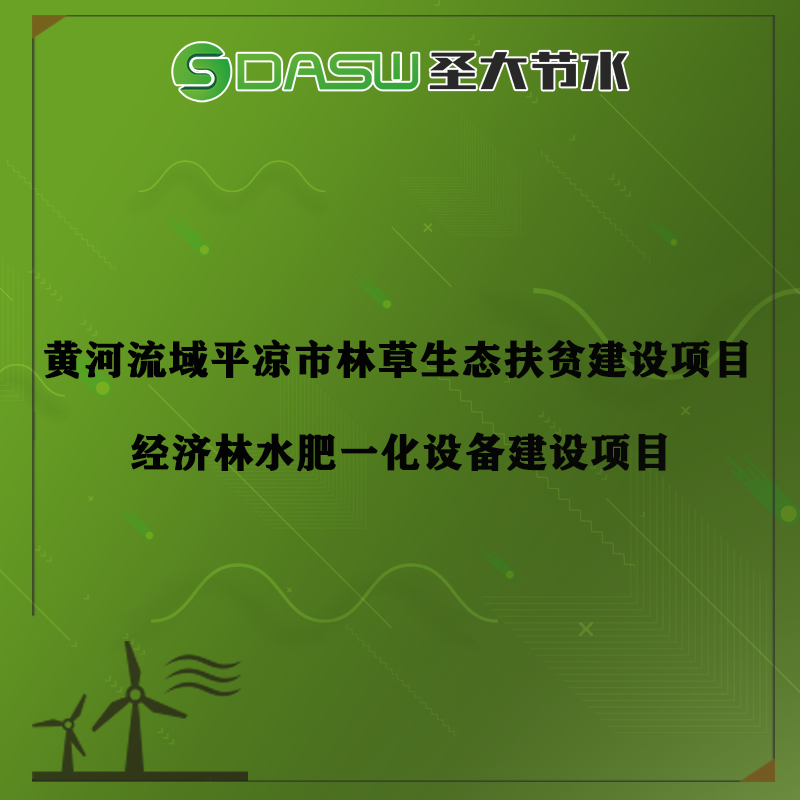 甘肃省平凉市经济林水肥一体化项目